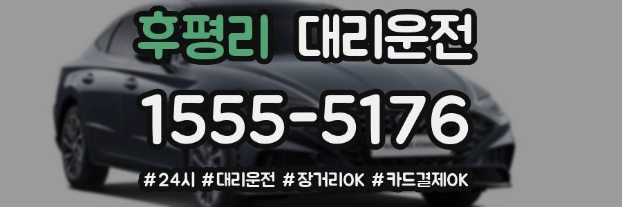 후평리 대리운전