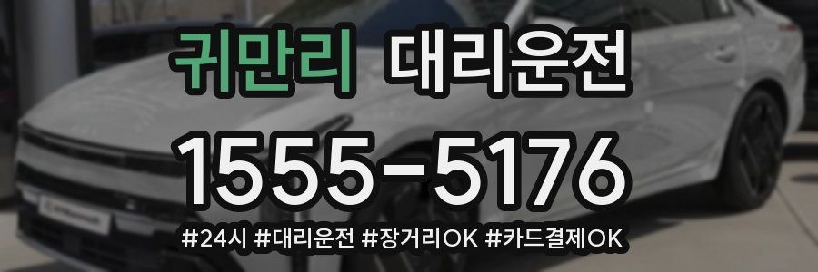 귀만리 대리운전