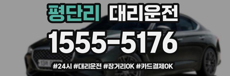 평단리 대리운전