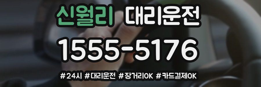 신월리 대리운전