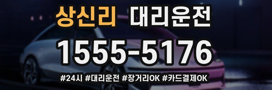 상신리 대리운전