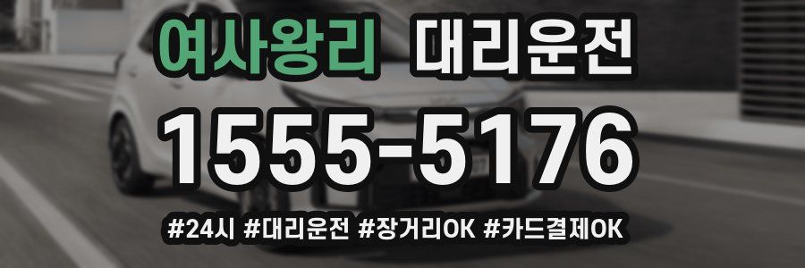 여사왕리 대리운전