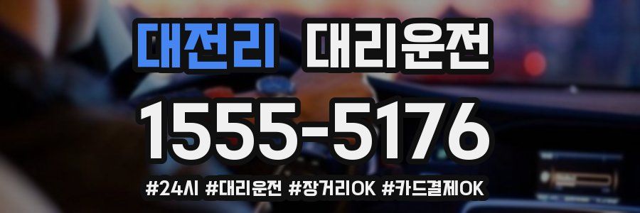 대전리 대리운전