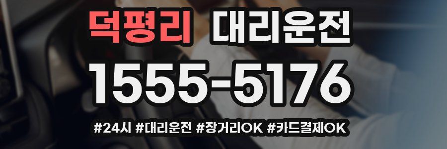 덕평리 대리운전