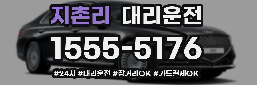 지촌리 대리운전