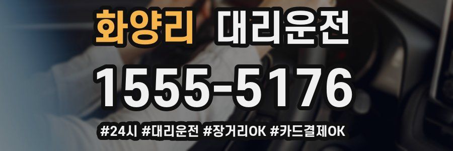 화양리 대리운전
