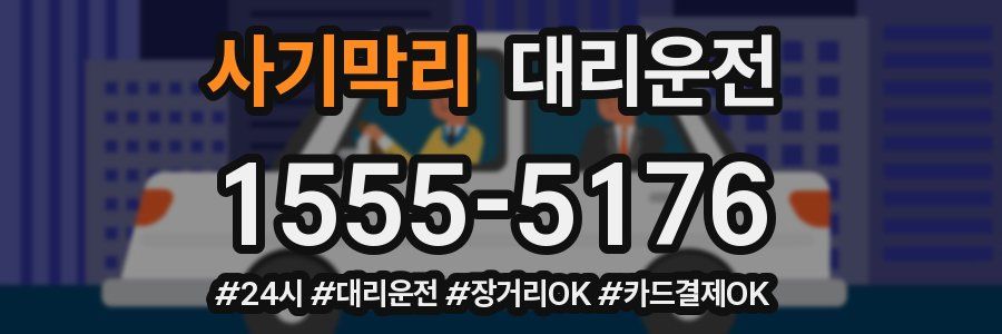 사기막리 대리운전