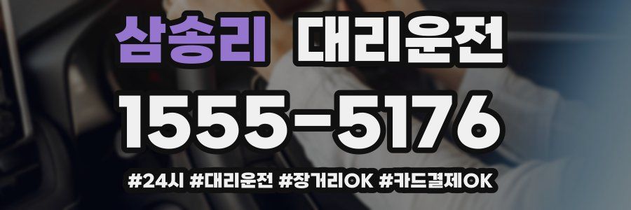 삼송리 대리운전