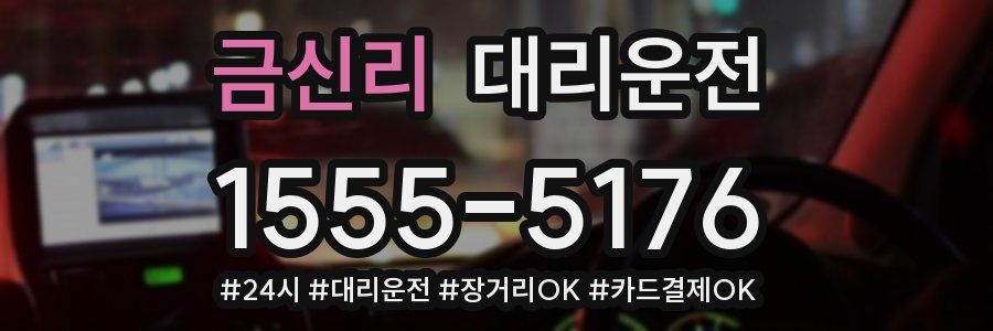 금신리 대리운전