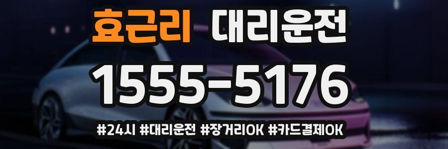 효근리 대리운전