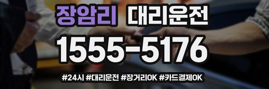 장암리 대리운전