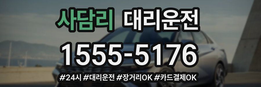 사담리 대리운전