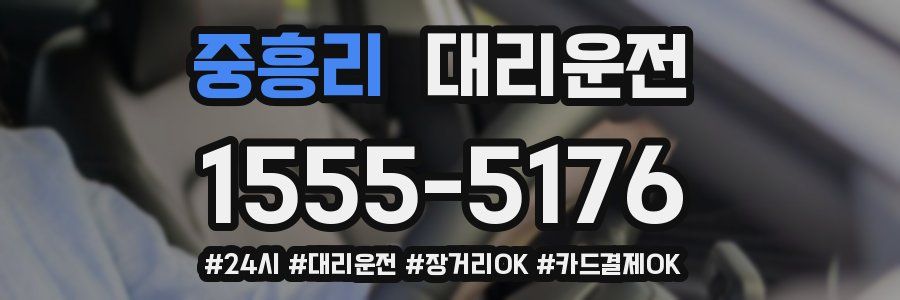 중흥리 대리운전