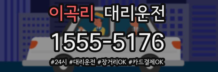 이곡리 대리운전