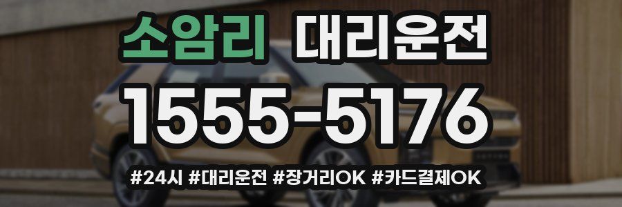 소암리 대리운전