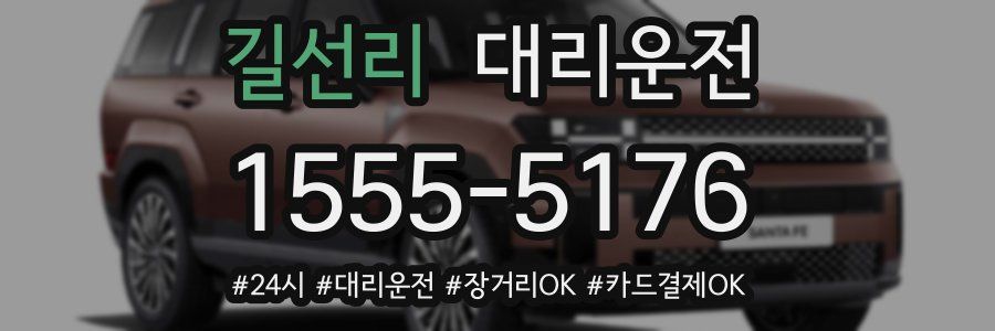 길선리 대리운전