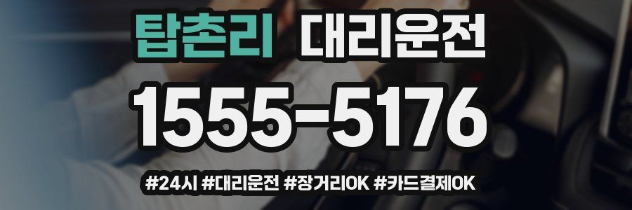 탑촌리 대리운전