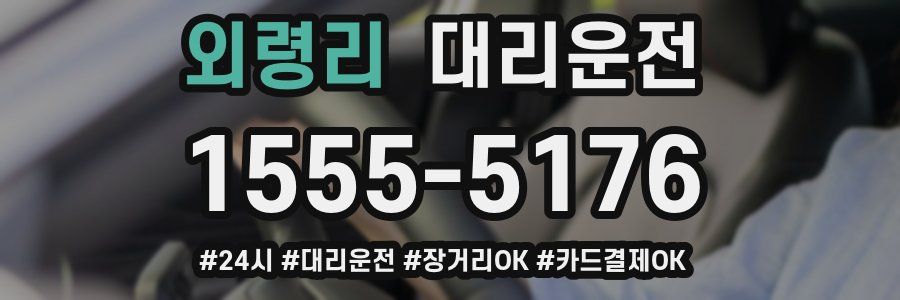 외령리 대리운전
