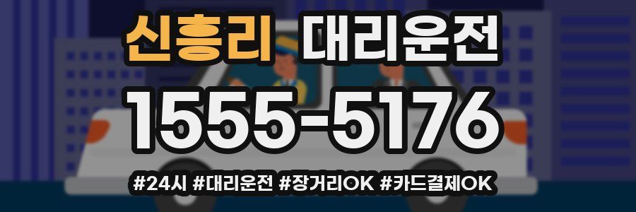 신흥리 대리운전