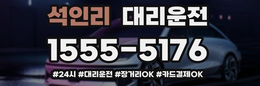 석인리 대리운전