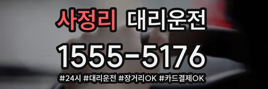 사정리 대리운전
