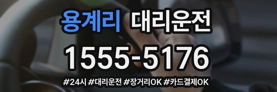 용계리 대리운전