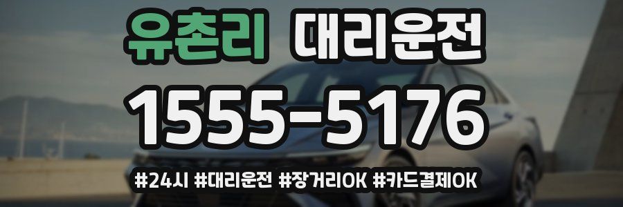 유촌리 대리운전