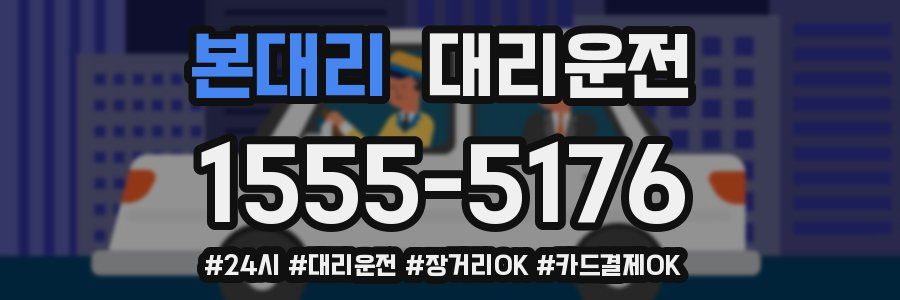 본대리 대리운전