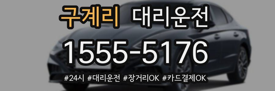 구계리 대리운전