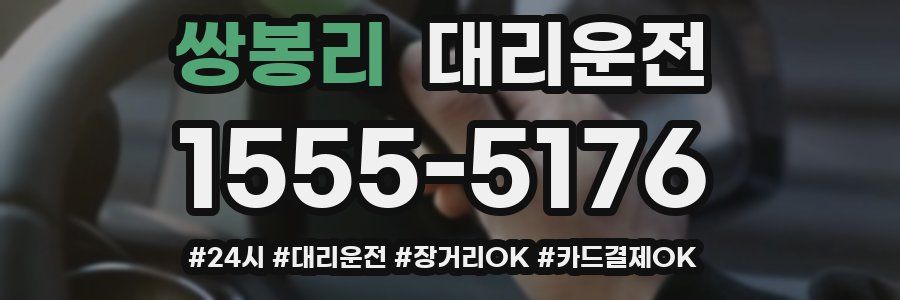 쌍봉리 대리운전