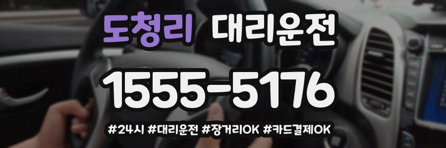 도청리 대리운전