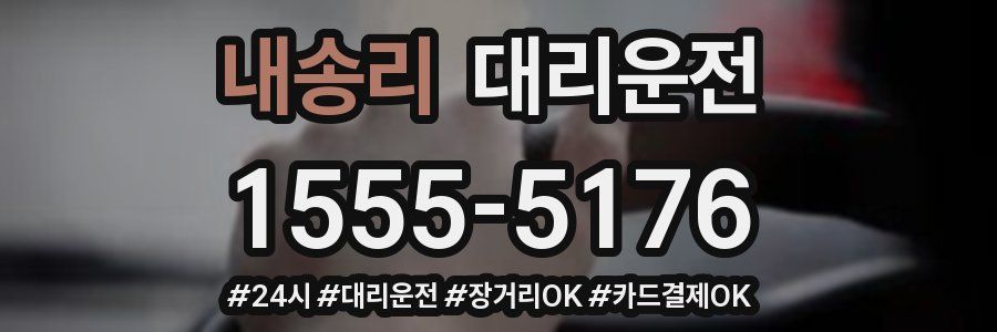 내송리 대리운전