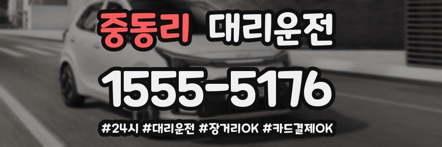 중동리 대리운전