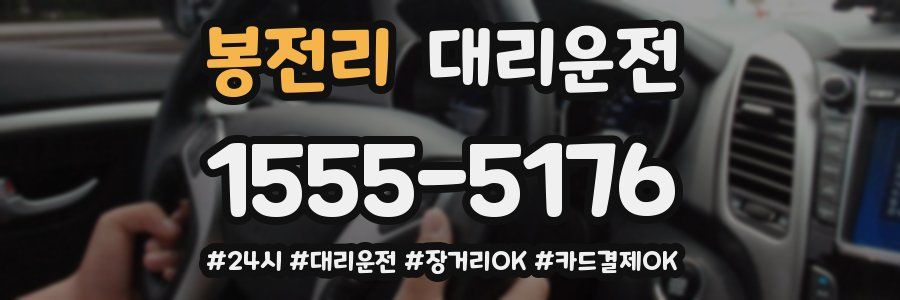 봉전리 대리운전