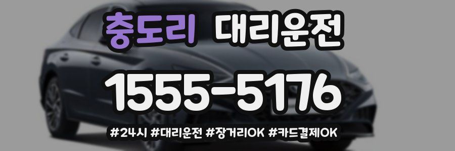 충도리 대리운전