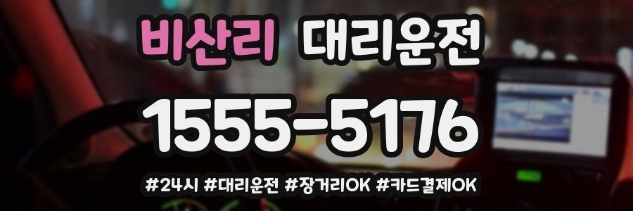 비산리 대리운전