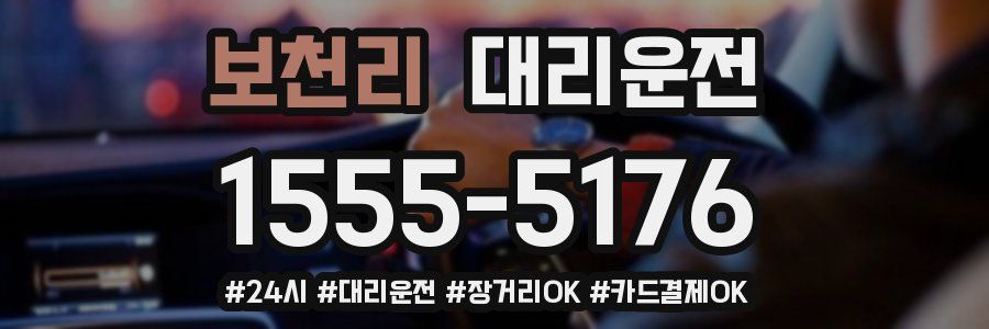 보천리 대리운전