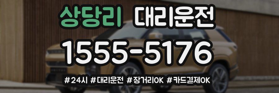 상당리 대리운전
