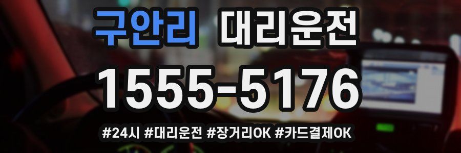 구안리 대리운전