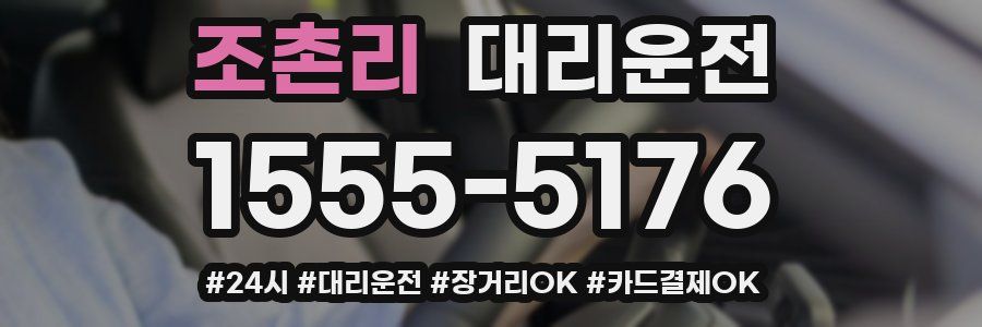 조촌리 대리운전