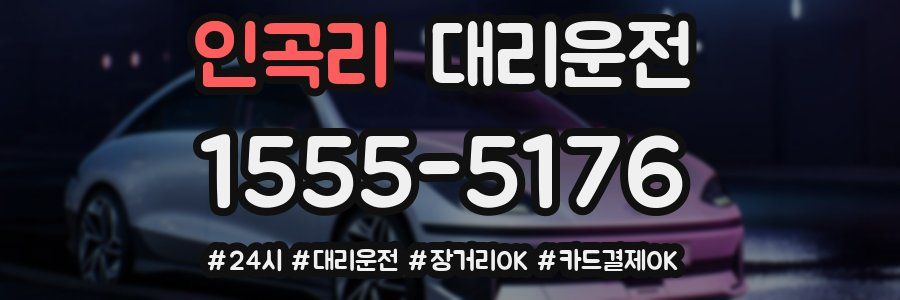 인곡리 대리운전