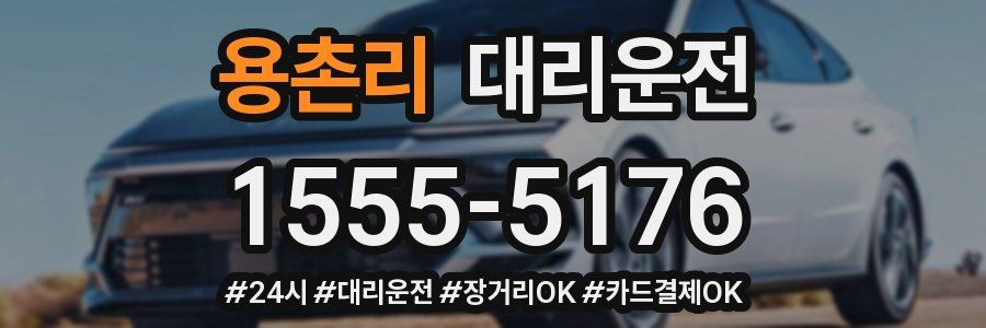 용촌리 대리운전