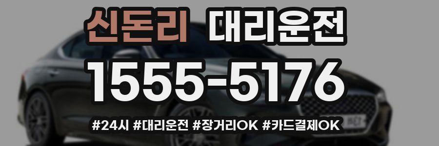 신돈리 대리운전