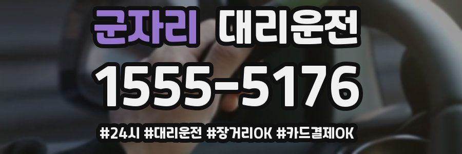 군자리 대리운전