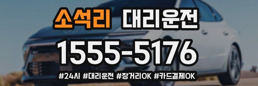 소석리 대리운전