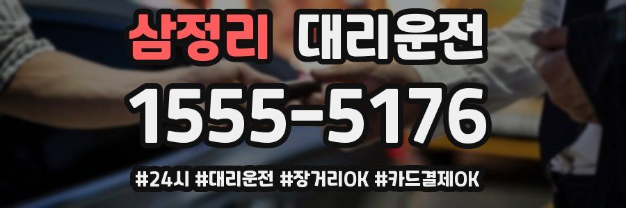 삼정리 대리운전