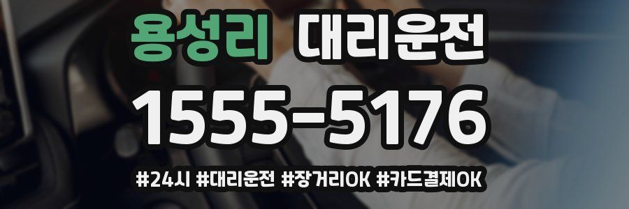 용성리 대리운전