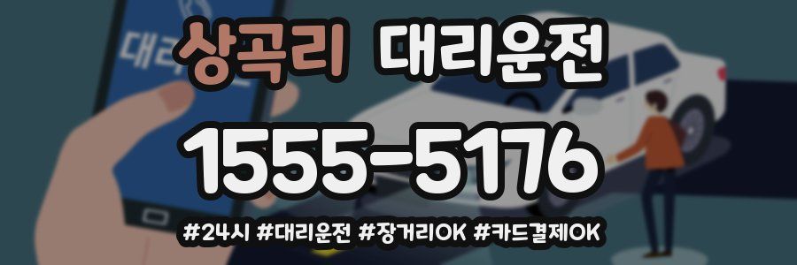 상곡리 대리운전