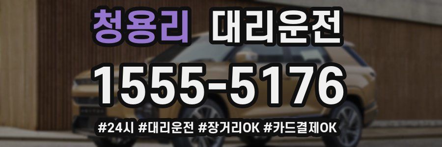 청용리 대리운전