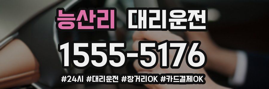 능산리 대리운전